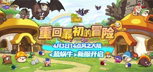 《冒险岛》新服“蓝蜗牛”4月3日开放！让我们重回最初的冒险！