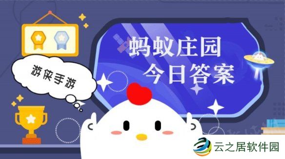 蚂蚁庄园小鸡答题今日答案 1月6日蚂蚁庄园答案是什么